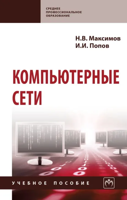 Обложка книги Компьютерные сети, Игорь Иванович Попов