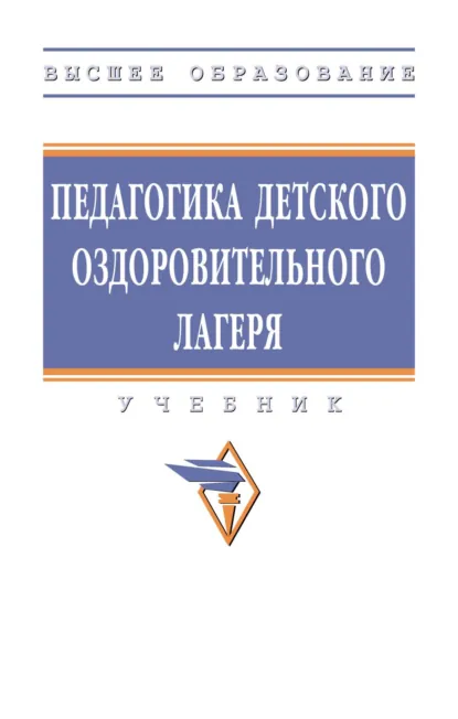 Обложка книги Педагогика детского оздоровительного лагеря, Марина Михайловна Борисова
