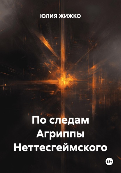 По следам Агриппы Неттесгеймского