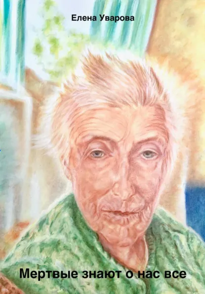 Обложка книги Мертвые знают о нас все, Елена Уварова