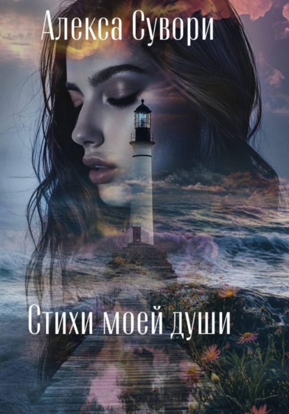 Стихи моей души