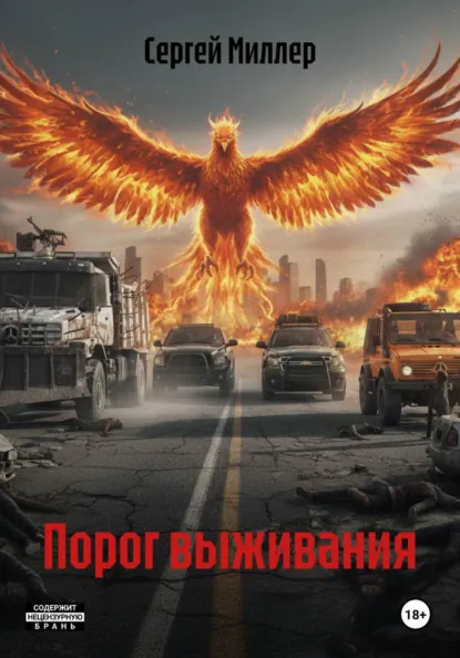 Обложка книги Порог выживания, Сергей Миллер