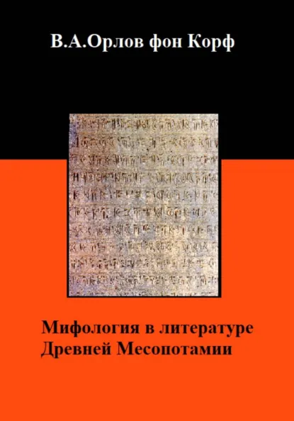 Обложка книги Мифология в литературе Древней Месопотамии, Валерий Орлов фон Корф