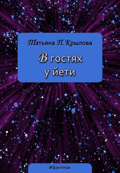 В гостях у йети