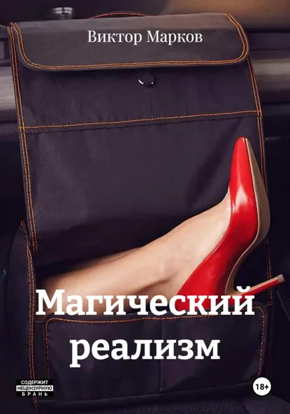 Обложка книги Магический реализм, Виктор Марков