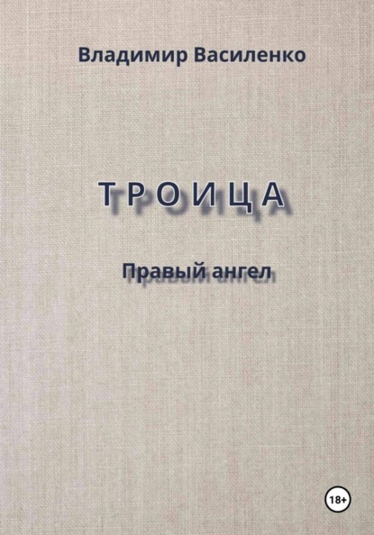 Троица. Правый ангел