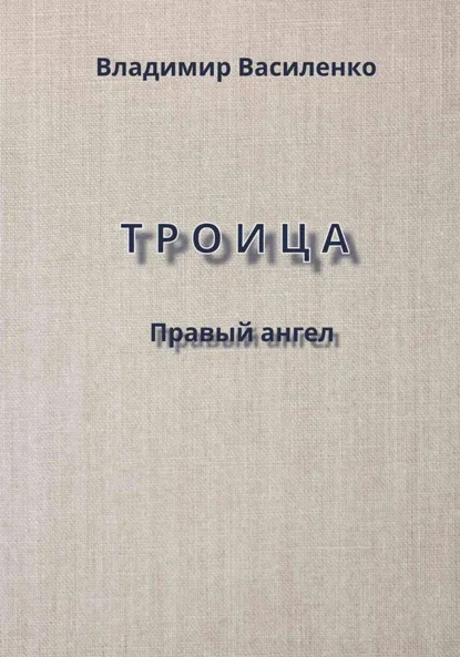 Обложка книги Троица. Правый ангел, Владимир Юрьевич Василенко