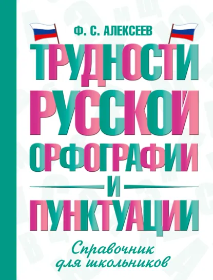 Обложка книги Трудности русской орфографии и пунктуации. Справочник для школьников, Ф. С. Алексеев