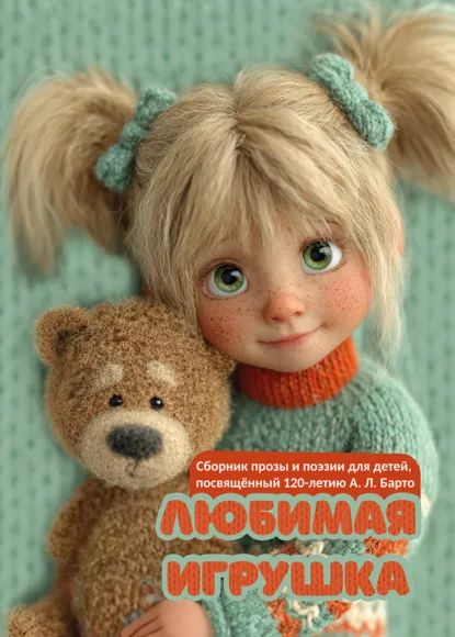Обложка книги Любимая игрушка. Сборник прозы и поэзии для детей, посвященный 120-летию А. Л. Барто, Сборник