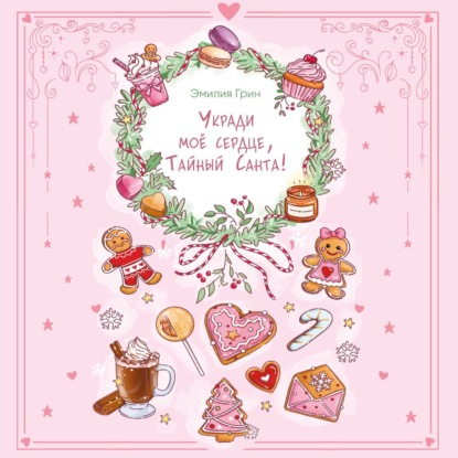 Укради мое сердце, Тайный Санта!