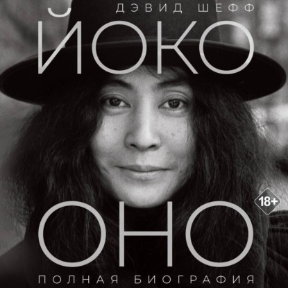 Йоко Оно. Полная биография