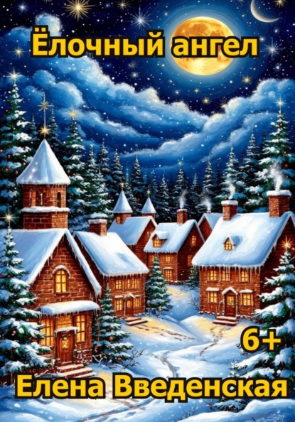 Ёлочный ангел