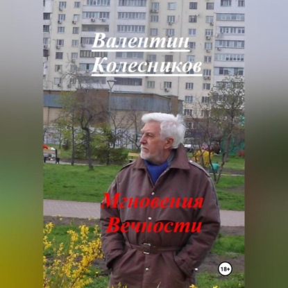 Мгновения Вечности