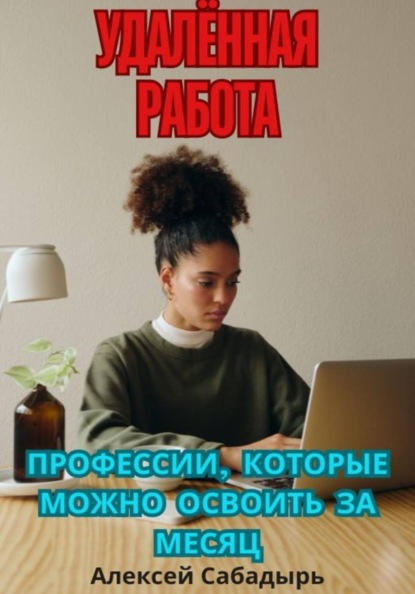 Удалённая работа: профессии, которые можно освоить за месяц