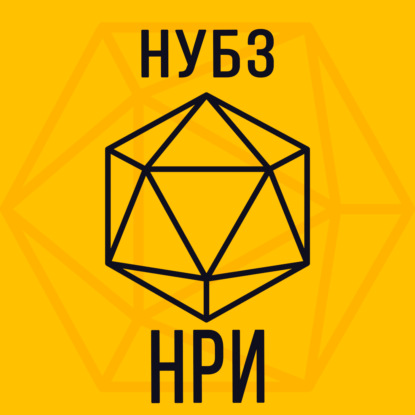 Настольные ролевые игры: мать всех НРИ и как начать играть в DnD? | НУБЗ