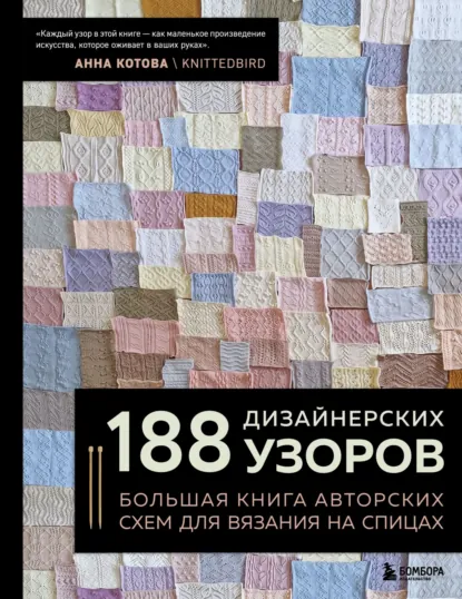 Обложка книги 188 дизайнерских узоров. Большая книга авторских схем для вязания на спицах, Анна Котова