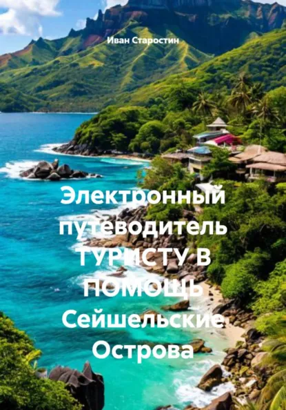 Обложка книги Электронный путеводитель ТУРИСТУ В ПОМОЩЬ Сейшельские Острова, Иван Владимирович Старостин