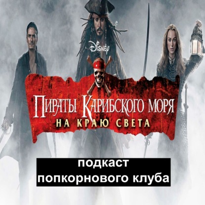 Пираты Карибского моря: На краю света - Попкорновый клуб