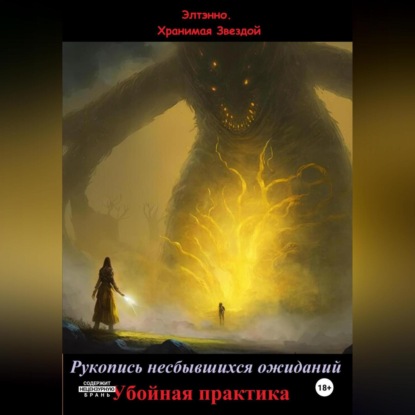 Рукопись несбывшихся ожиданий. Убойная практика