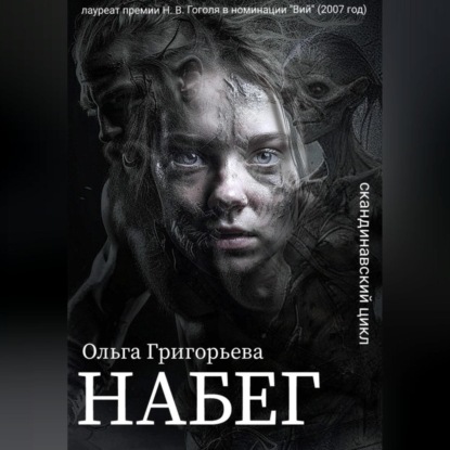 Набег