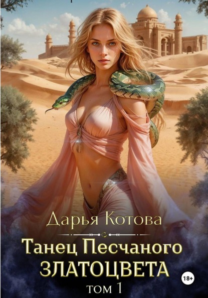 Танец Песчаного златоцвета. Том 1