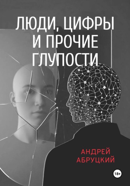 Люди, цифры и прочие глупости