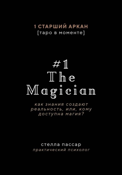 The Magician. Как знания создают реальность, или, Кому доступна магия. Первый старший аркан