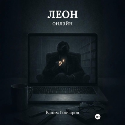 Леон онлайн