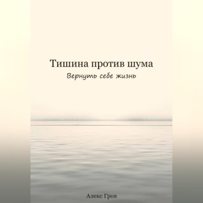 Тишина против шума. Вернуть себе жизнь