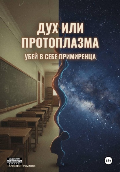 Васильевич Алексей Тукмаков: Дух или протоплазма: Убей в себе примиренца