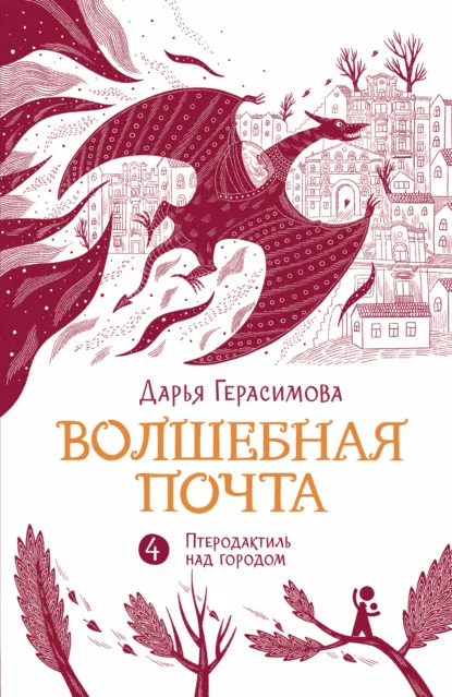Обложка книги Волшебная почта. Книга 4. Птеродактиль над городом, Дарья Герасимова