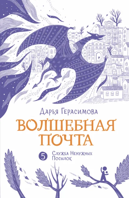 Обложка книги Волшебная почта. Книга 5. Служба Ненужных Посылок, Дарья Герасимова