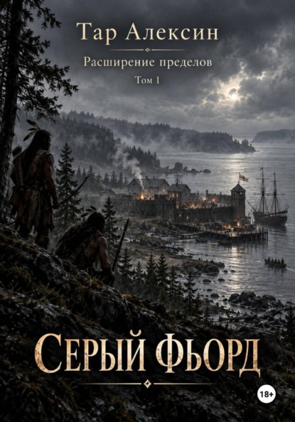 Том 1. Серый фьорд