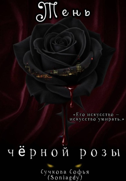 Тень чёрной розы