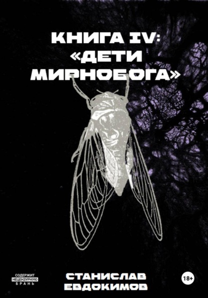 Книга IV: Дети Мирнобога