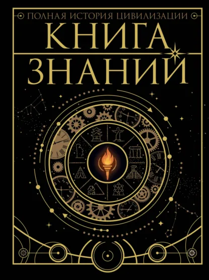 Обложка книги Книга знаний. Полная история цивилизации, А. А. Спектор