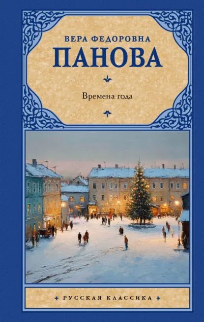 Обложка книги Времена года, Вера Панова