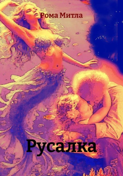 Русалка