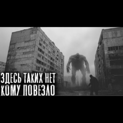 Он выбирал своих жертв по дыханию - ЗДЕСЬ ТАКИХ НЕТ_ КОМУ ПОВЕЗЛО - Страшные истории на ночь.