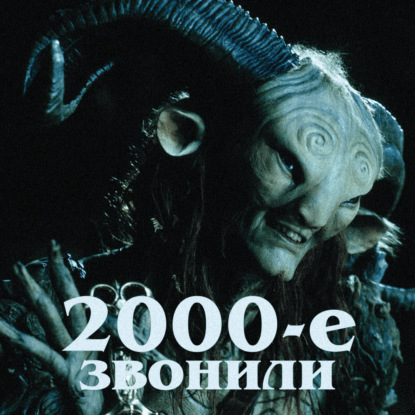 2000-е звонили: «Лабиринт фавна»