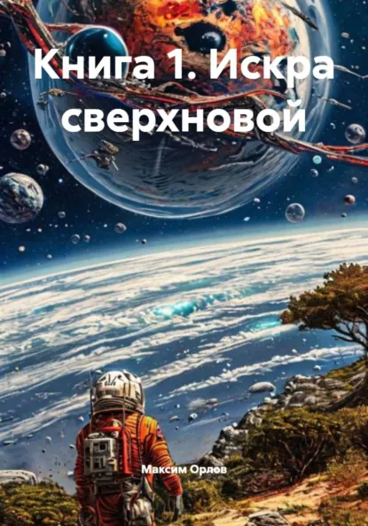 Обложка книги Книга 1. Искра сверхновой, Максим Вячеславович Орлов