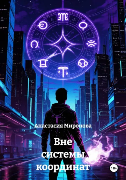 Обложка книги Вне системы координат, Анастасия Сергеевна Миронова