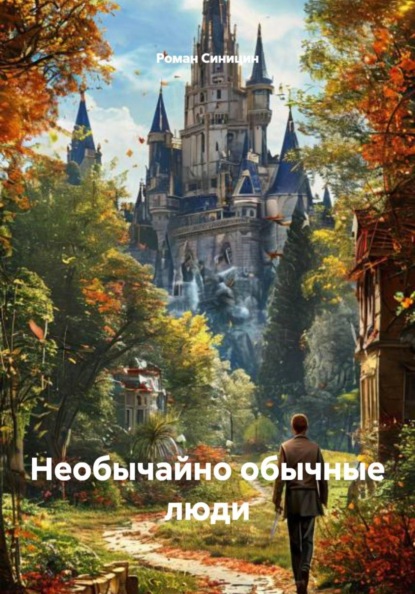 Сергеевич Роман Синицин: Необычайно обычные люди
