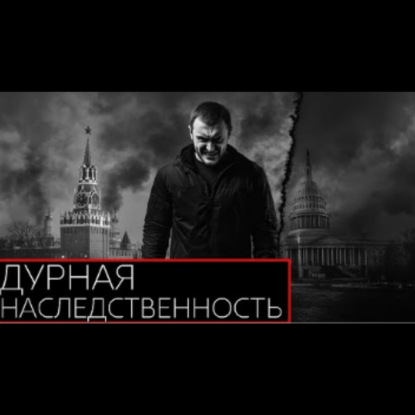ДУРНАЯ НАСЛЕДСТВЕННОСТЬ. Страшные истории на ночь. Аудиокниги. Триллер. Майк Гелпр.