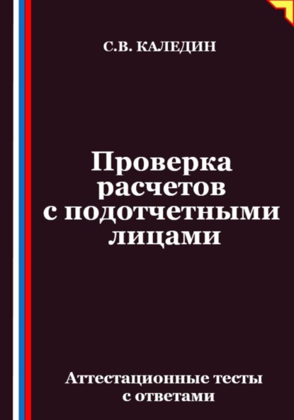 Проверка расчетов с подотчетными лицами. Аттестационные тесты с ответами