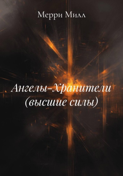 Ангелы-Хранители (высшие силы)