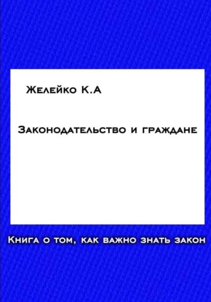 Законодательство и граждане