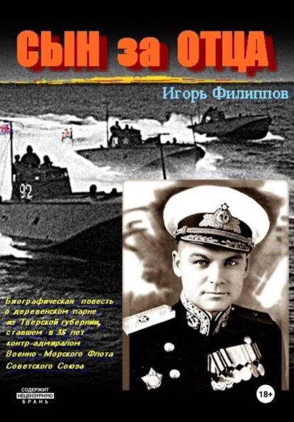 

Сын за отца
