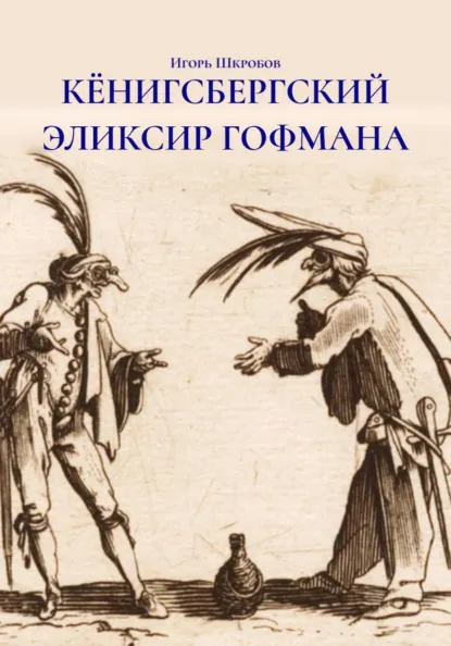 Обложка книги КЁНИГСБЕРГСКИЙ ЭЛИКСИР ГОФМАНА, Игорь Иванович Шкробов