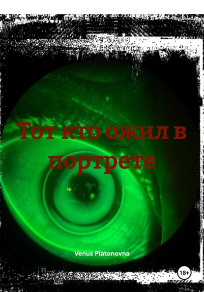 Тот кто ожил в портрете